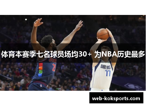 体育本赛季七名球员场均30+ 为NBA历史最多