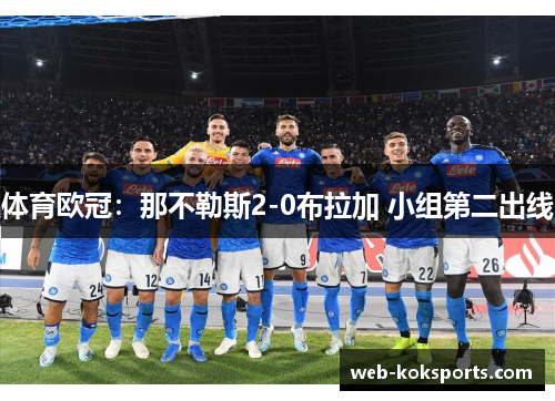 体育欧冠：那不勒斯2-0布拉加 小组第二出线