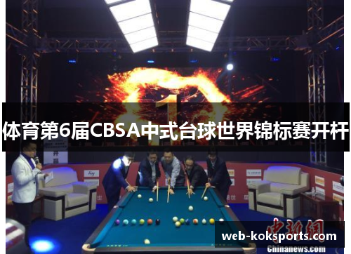 体育第6届CBSA中式台球世界锦标赛开杆