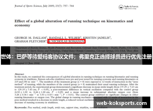 世体：巴萨等待爱玛客协议文件；弗里克正选择球员进行优先注册