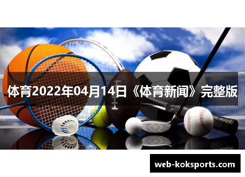 体育2022年04月14日《体育新闻》完整版