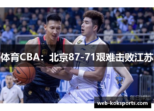 体育CBA：北京87-71艰难击败江苏