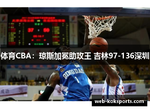 体育CBA：琼斯加冕助攻王 吉林97-136深圳