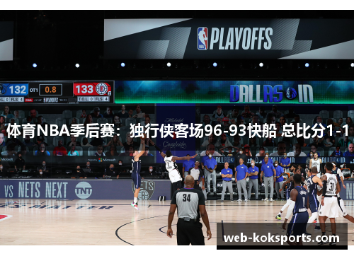 体育NBA季后赛：独行侠客场96-93快船 总比分1-1