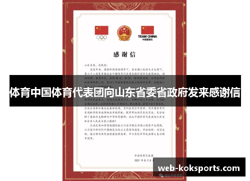 体育中国体育代表团向山东省委省政府发来感谢信