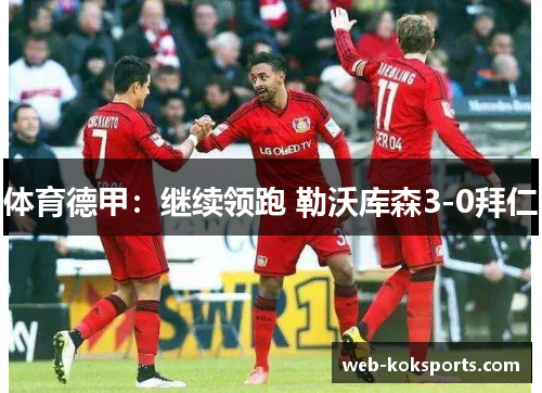 体育德甲：继续领跑 勒沃库森3-0拜仁