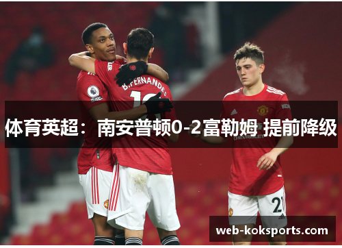 体育英超：南安普顿0-2富勒姆 提前降级